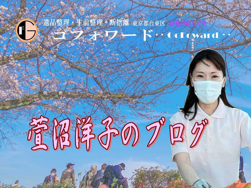 萱沼洋子のブログ｜東京と埼玉で遺品整理・生前整理・ごみ屋敷のお