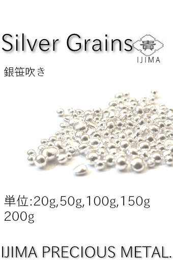 銀笹吹き 90-140円/g 井島貴金属精錬株式会社の純銀笹吹き・950銀笹