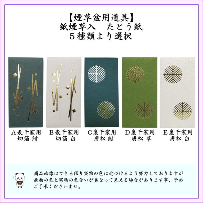茶器/茶道具 煙草入用道具（莨入用道具）】 紙煙草入（紙莨入） たとう
