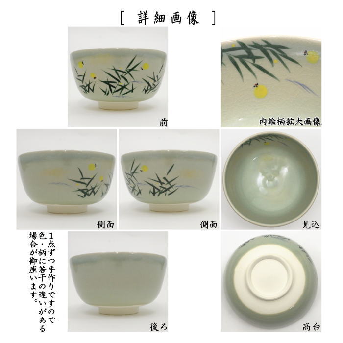 〇【茶器/茶道具 抹茶茶碗】 青磁釉 ホタル 中村与平作 – 今屋静香園