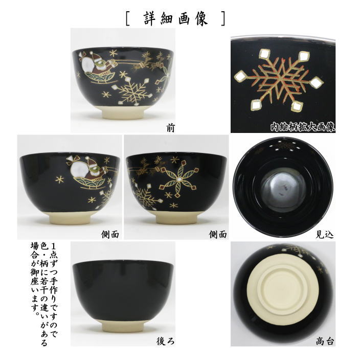 〇【茶器/茶道具 抹茶茶碗】 黒仁清写し 雪サンタ 加藤郷山作