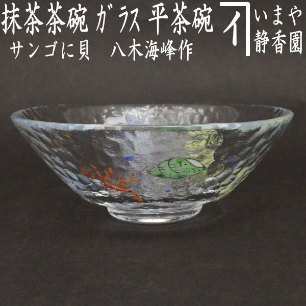 〇【茶器/茶道具 ガラス抹茶茶碗（硝子抹茶茶碗）】 ガラス（硝子） 平