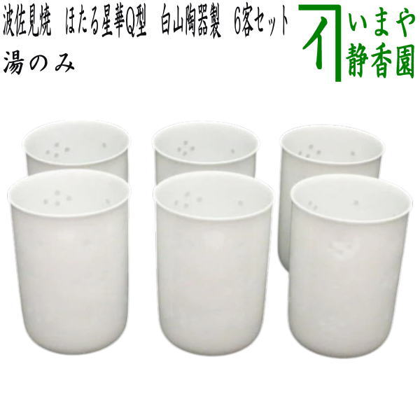 湯のみ/汲出し】 波佐見焼き ほたる星華Q型 白山陶器製 6客セット