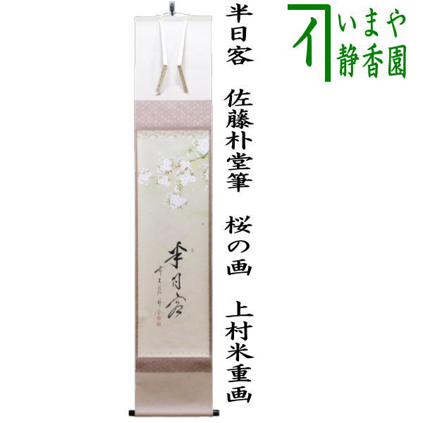 茶器/茶道具 掛軸（掛け軸）】 一行画賛 半日客 佐藤朴堂筆 桜の画