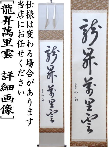 茶道具】表千家 久田宗也宗匠筆 一行「和敬清寂」 掛軸 掛け物 茶掛