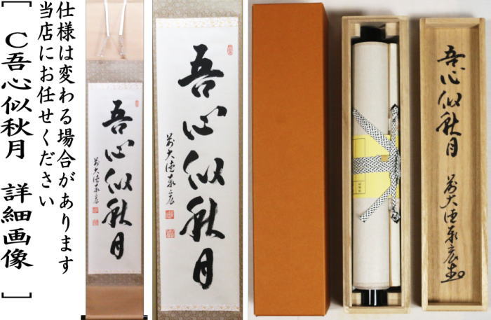 前大徳寺泰堂 月清千古秋 茶掛軸 茶道具 前大徳寺泰堂月清千古秋茶掛軸