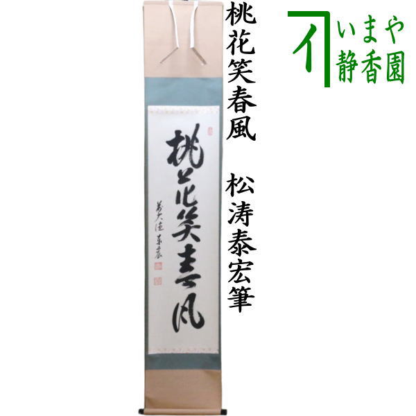 茶器/茶道具 掛軸（掛け軸）】 一行 桃花笑春風 松涛泰宏筆（宗潤