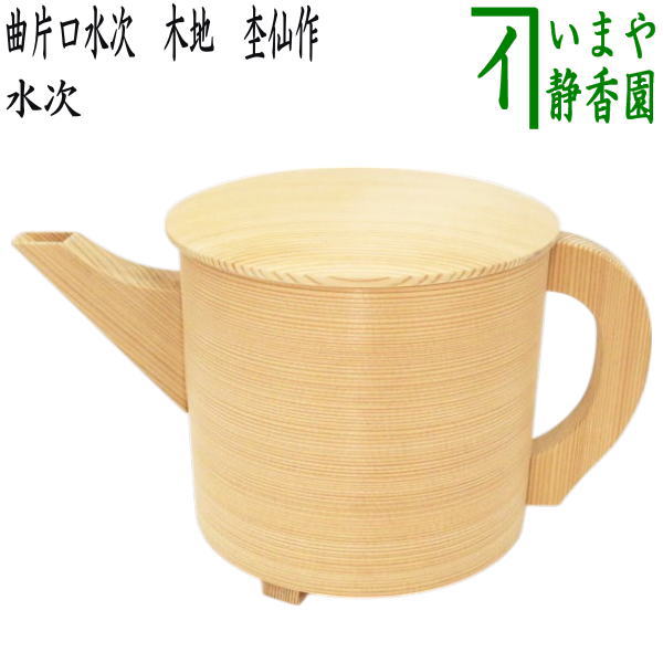 茶器/茶道具 水次（水注）】 曲片口水次 木地 杢仙作 – 今屋静香園