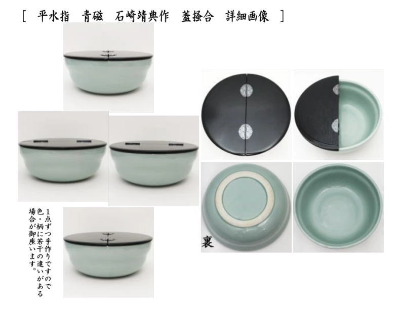 茶器/茶道具 水指（水差し）】 平水指 青磁 石崎靖典作（清宝窯） 蓋真