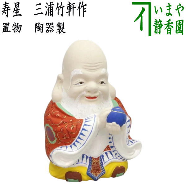 雑貨 置物】 人形 寿星（寿老人） 三浦竹軒作 陶器製 – 今屋静香園
