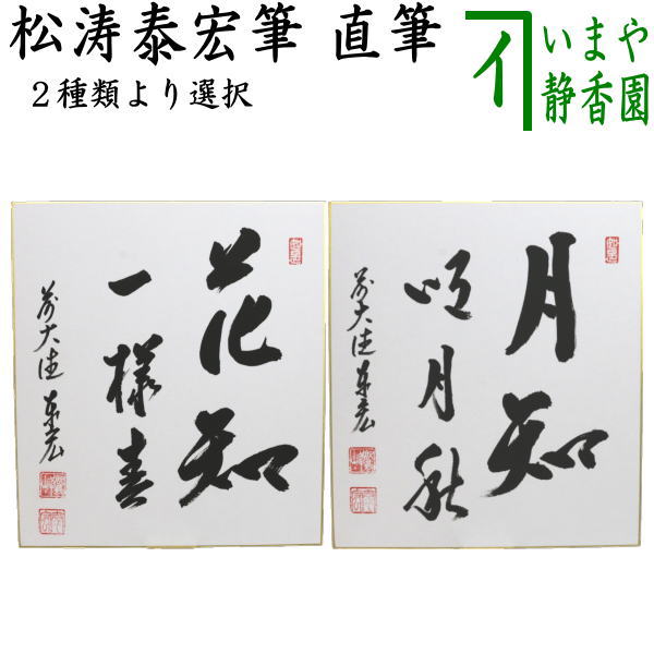 茶道具】直斎筆 面壁画賛 横物 茶掛け 軸B840 茶道具】直斎筆 面壁