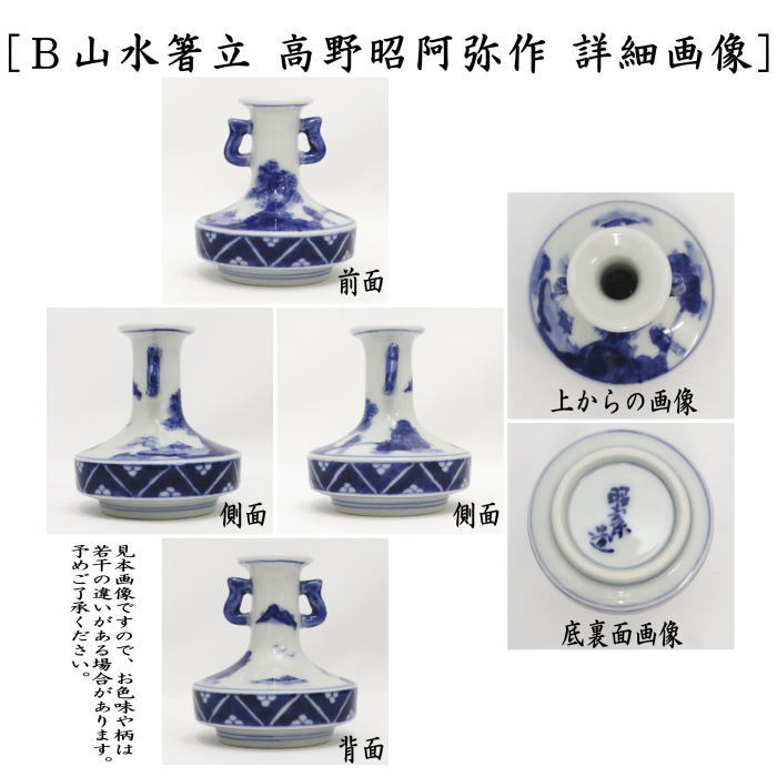 煎茶道具】 箸立 赤絵又は箸立 山水又は巾合 赤絵又は巾合 山水 高野昭