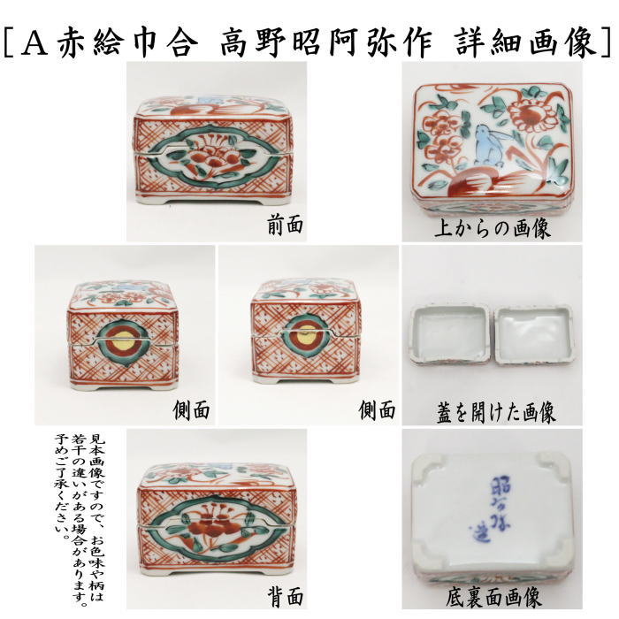 煎茶道具】 巾合 赤絵又は山水 高野昭阿弥作 （巾盒・茶巾入） – 今屋
