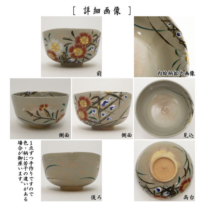 茶器/茶道具 抹茶茶碗】 仁清写し 撫子 永楽善五郎作（永楽即全作