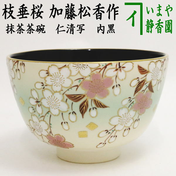 茶器/茶道具 抹茶茶碗】 仁清写し 枝垂桜 内黒 加藤松香作 – 今屋静香園