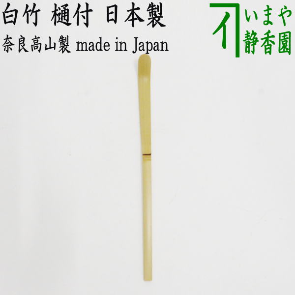 茶器/茶道具 茶杓】 白竹 樋付 奈良高山製 茶道 茶杓 茶しゃく ちゃ