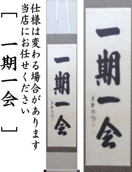 茶道具】大徳寺三玄院長谷川寛州和尚筆 一行 青松多寿色 軸318 茶道具