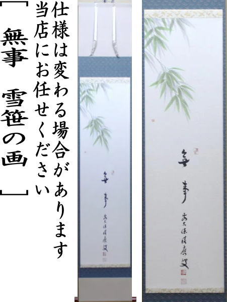 茶器/茶道具 掛軸（掛け軸）】 一行画賛 無事 福本積應筆 雪笹の画