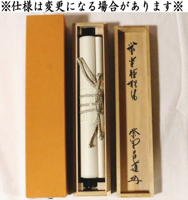 美品 掛け軸 大徳寺 前田昌道作「清流無間断」共箱 禅語 茶掛 美品