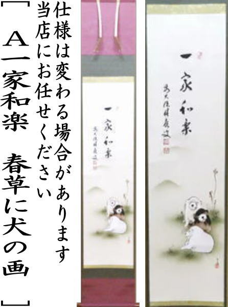 佐藤朴堂茶掛軸花開萬国春茶道具