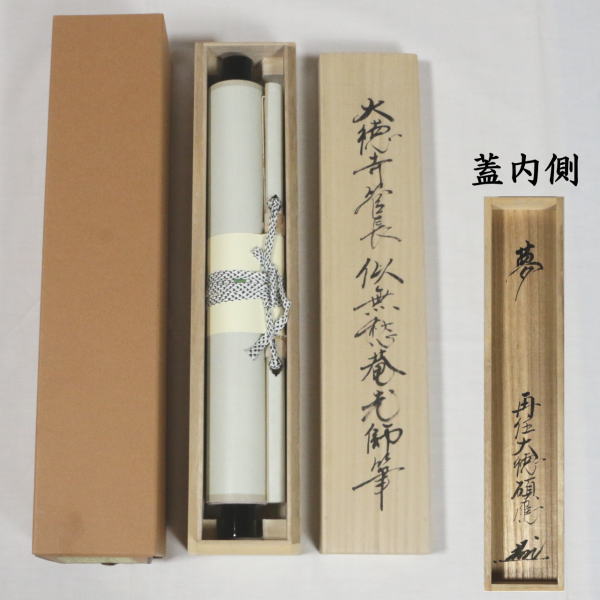掛軸 江月宗玩 明歴々露堂々 木箱 工芸 茶掛 茶道具 禅語 書 2-61 掛軸