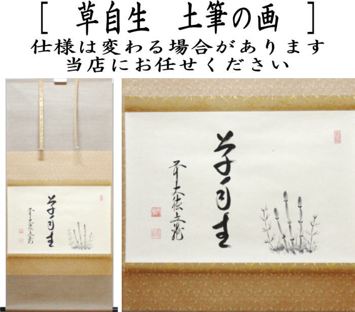 掛け軸 憲山 作『 百福 』 紙本 希少 軸装 茶道具 掛軸 美品 です