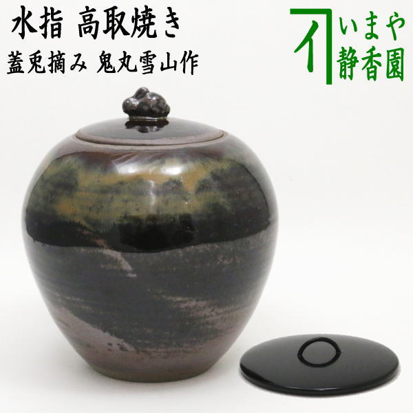 茶器/茶道具 水指（水差し）】 高取焼き 蓋兎摘み 鬼丸雪山作 （共蓋