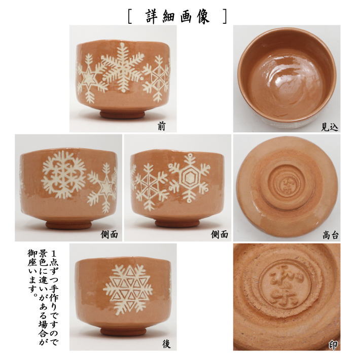 茶器/茶道具 抹茶茶碗】 赤楽茶碗 雪華紋 川崎和楽作 – 今屋静香園