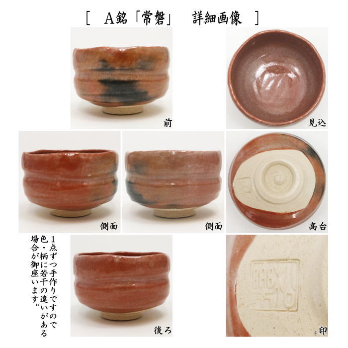 早い者勝ち❗️赤楽茶碗 佐々木松楽作 高橋悦道書付 銘・松風 早い者