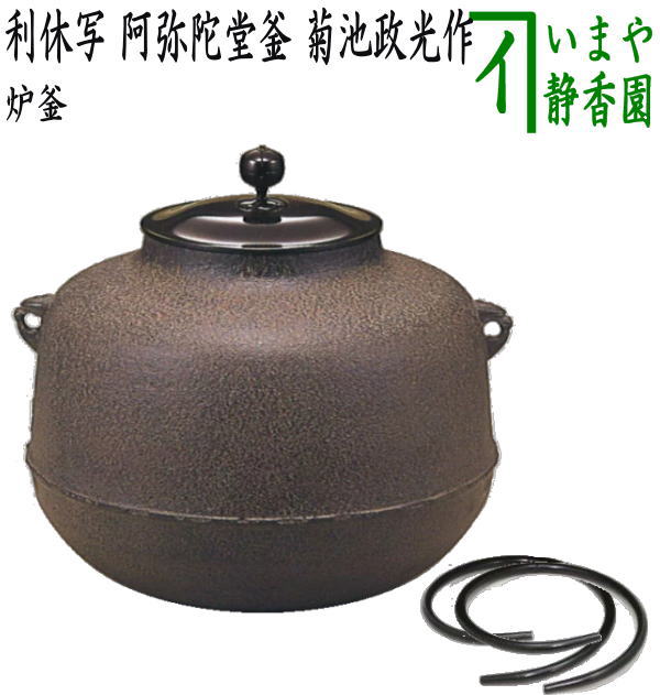 茶器/茶道具 炉釜（炉用釜）】 利休好写し 阿弥陀堂釜 菊池政光作 釜鐶