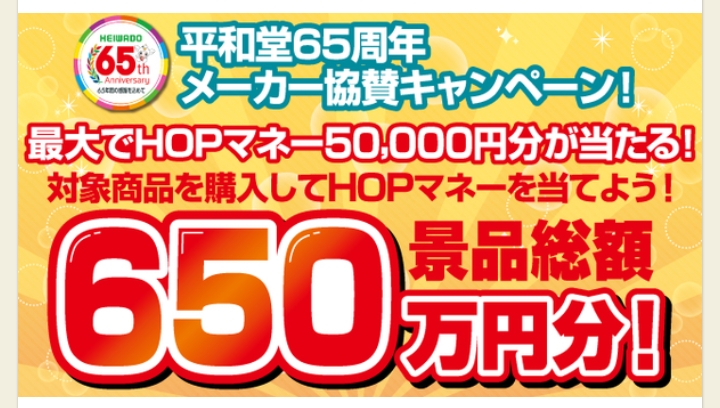☆平和堂、アル・プラザ、フレンドマート全店にて☆平和堂65周年