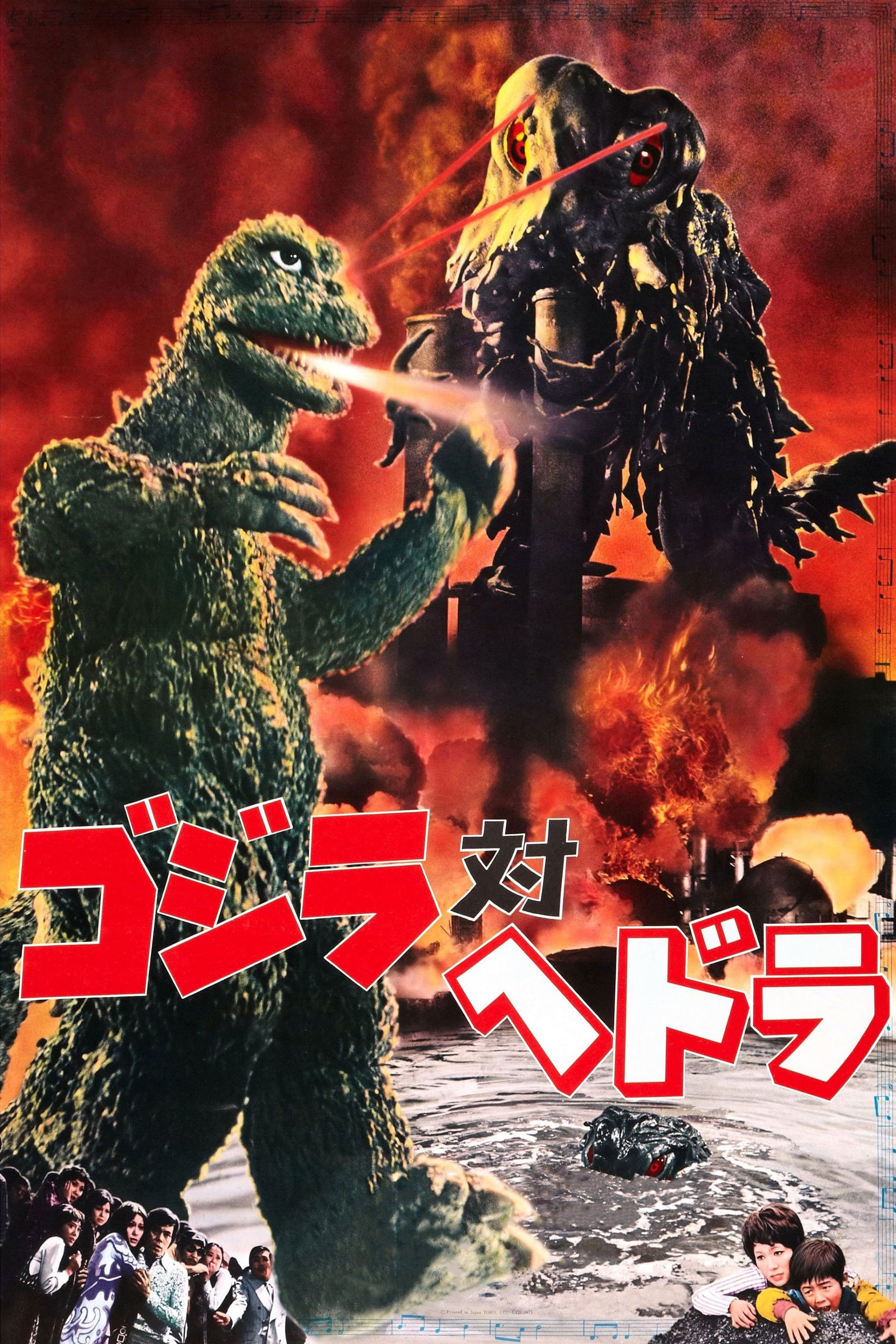ゴジラ対ヘドラ (1971) - ポスター画像 — The Movie Database (TMDB)
