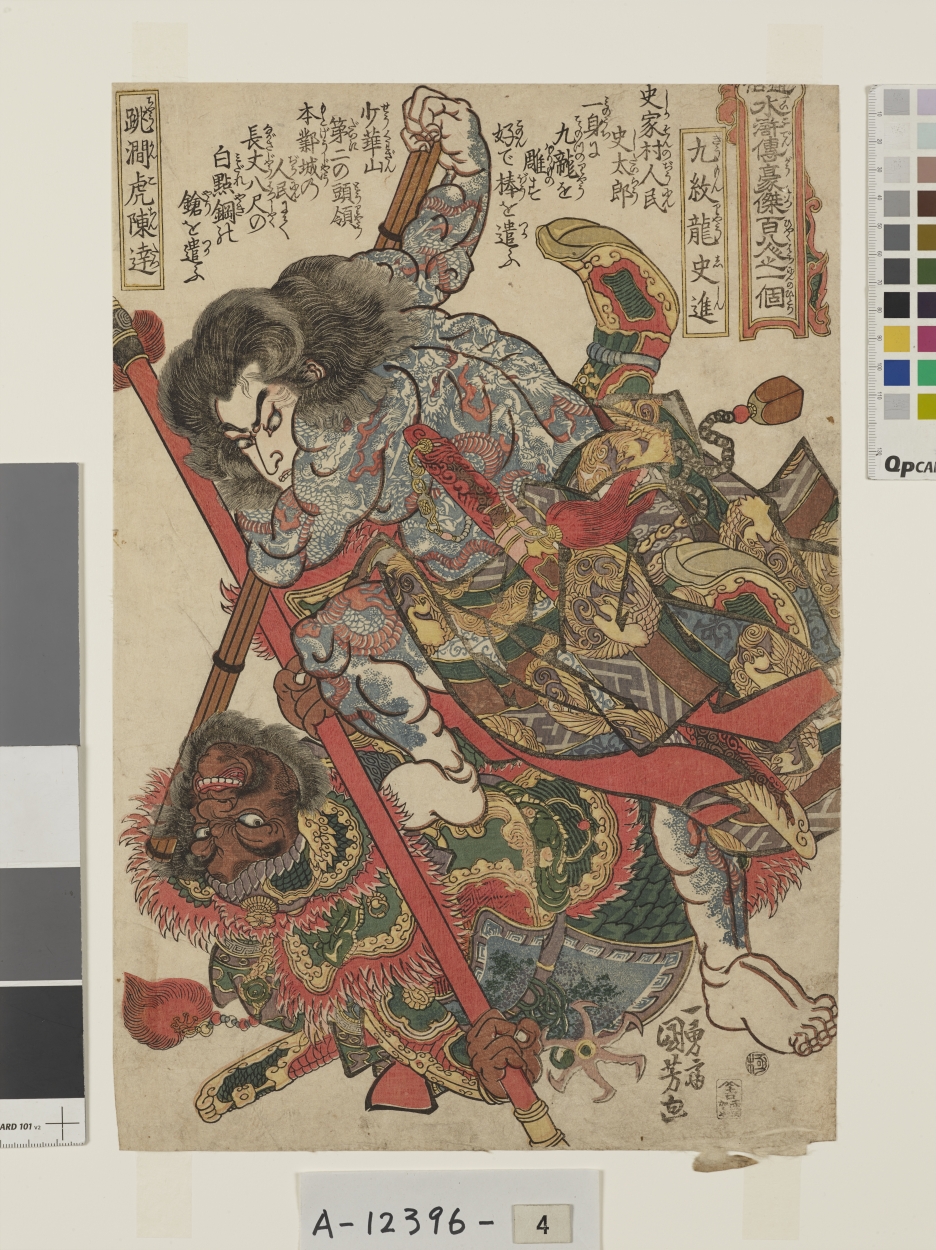 E0036215 通俗水滸伝豪傑百八人之一個＿九紋龍史進＿跳澗虎陳達 - 東京