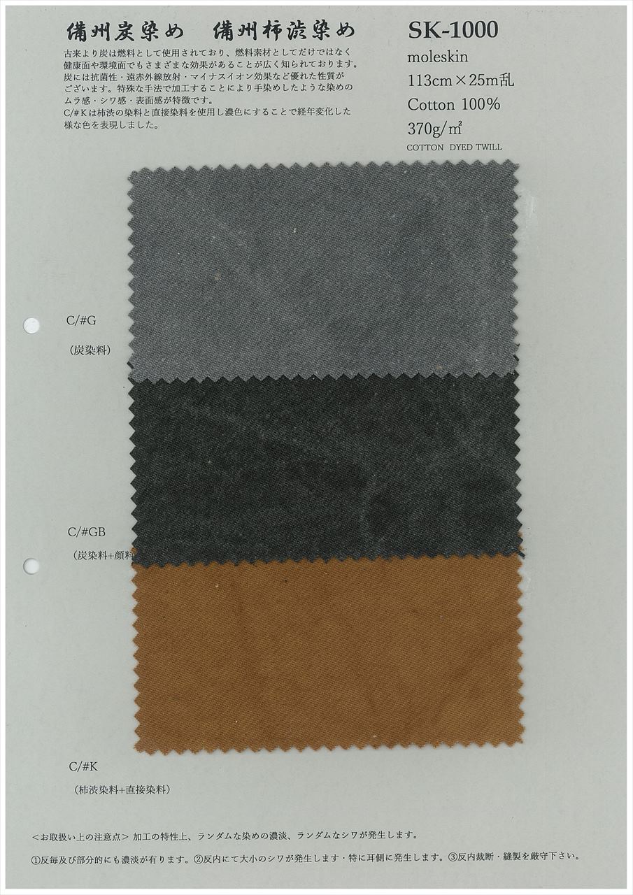 コットンモールスキン・備長炭染め＆柿渋染め COTTON DYED SATIN SK