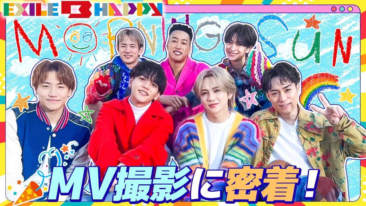 EXILE B HAPPY】「MORNING SUN」MV密着 2024/2/3（土） | CL - LDH所属
