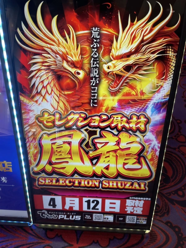 セレクション取材鳳龍】マルハン浜田店 4/12結果報告【東北