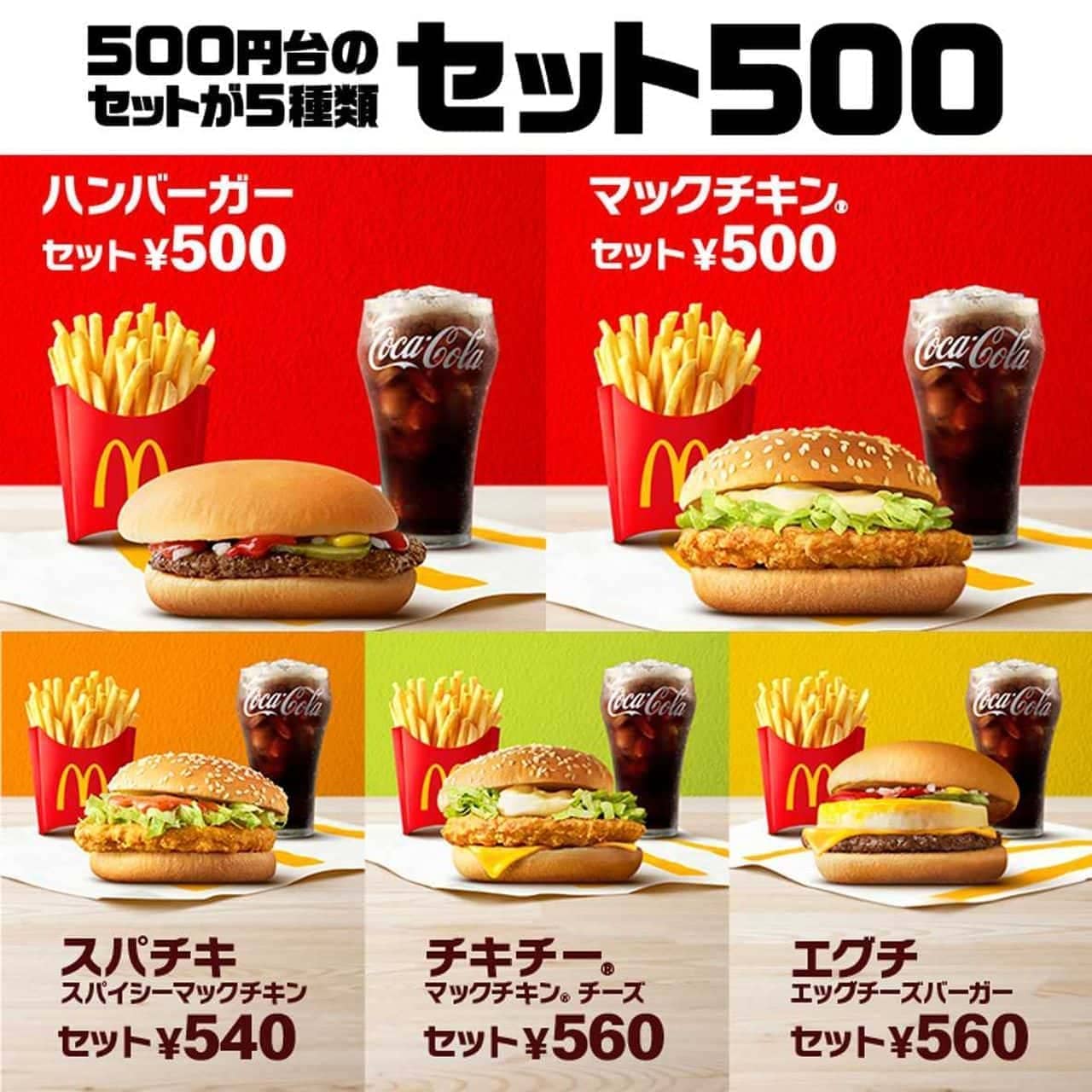 マクドナルド「セット500」ハンバーガー・マックチキン・スパチキ