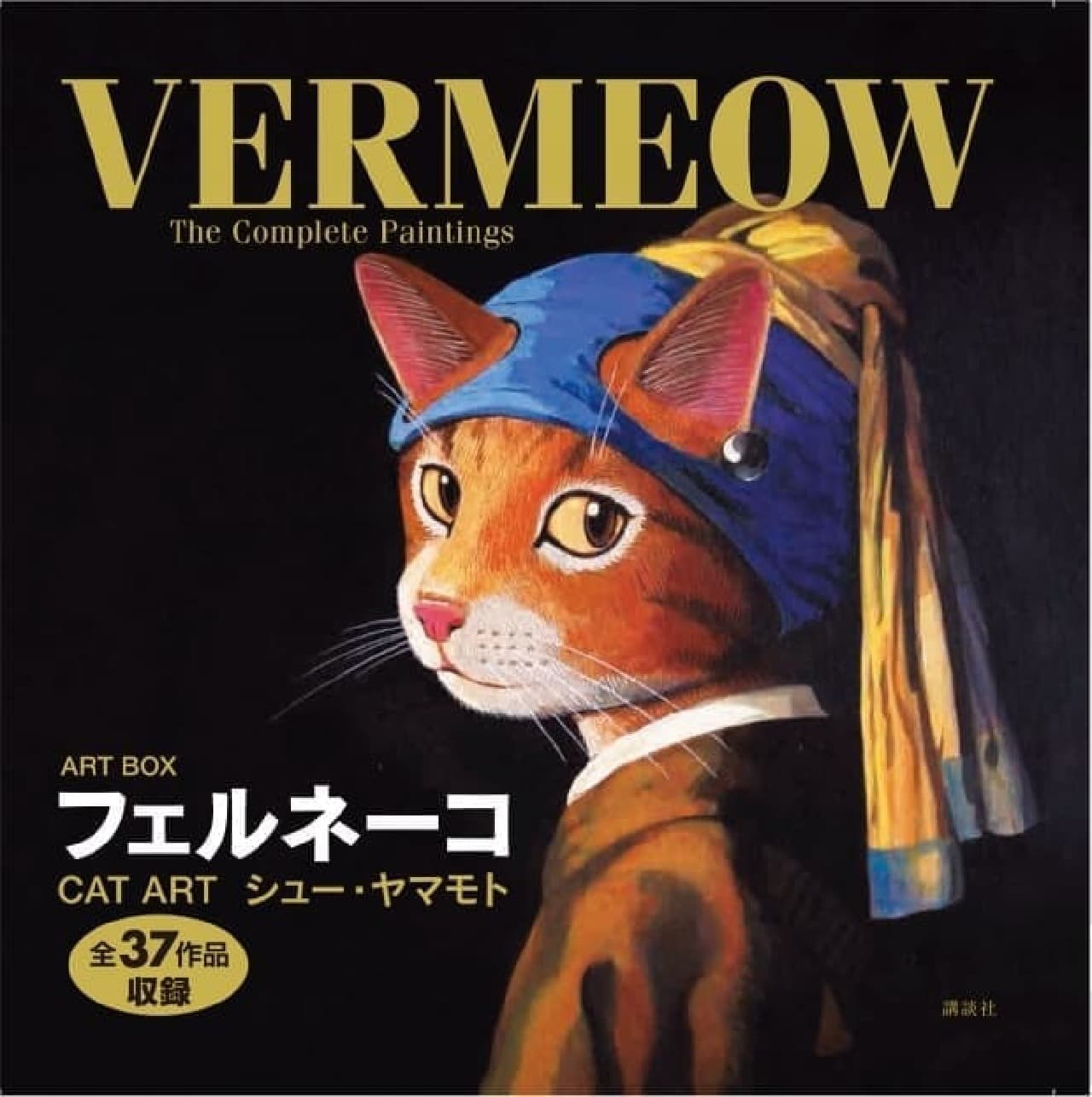 ニャーヴル美術館』のシュー・ヤマモトさんによるフェルメール