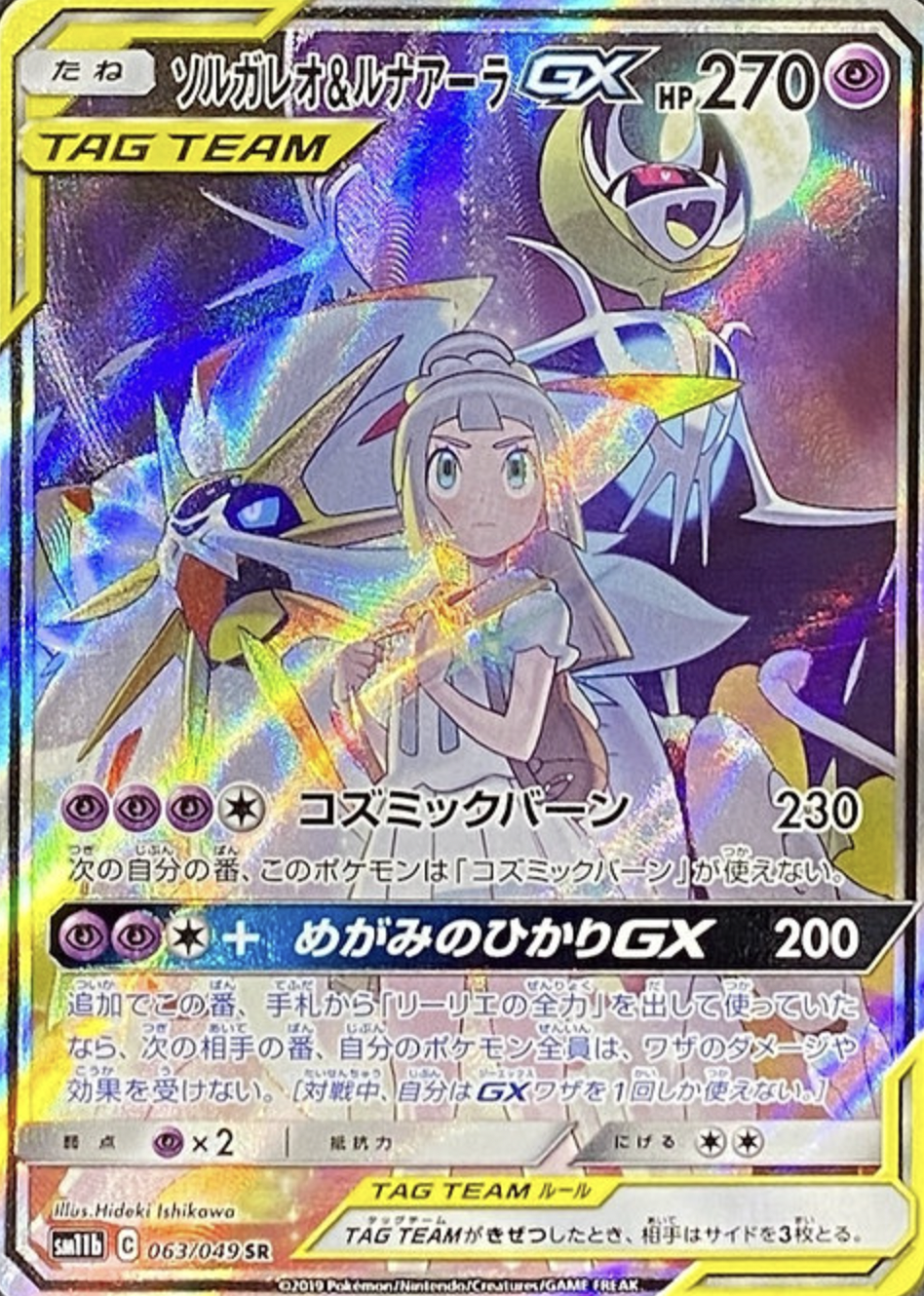 ソルガレオ&ルナアーラGX SR 【公式通販】