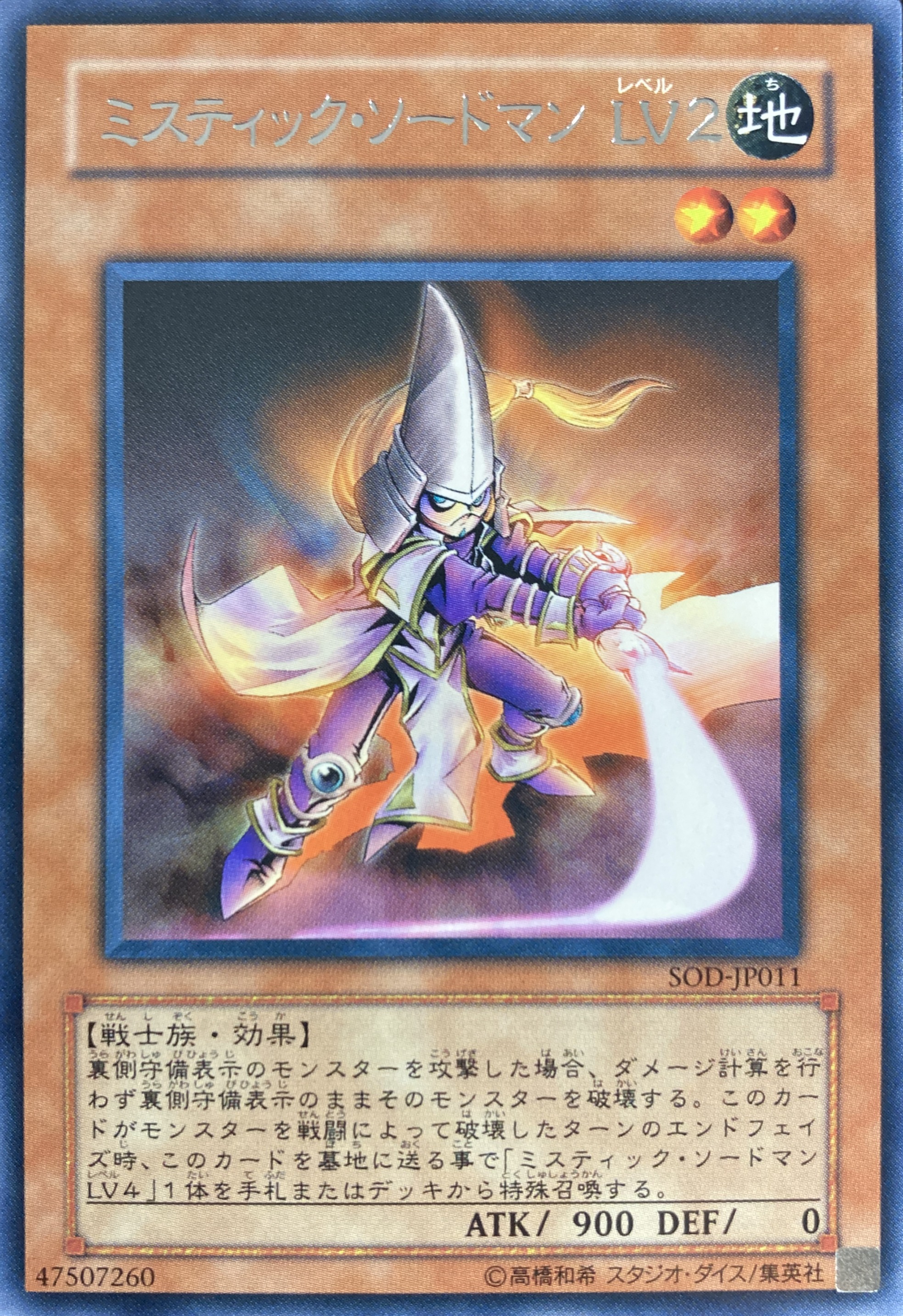 遊戯王 ミスティックソードマンLV2 レリーフ 旧アジア 最安値 遊戯王