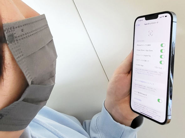iOS 15.4の“マスクを着けたままFace ID”を早速試してみた 注意点は
