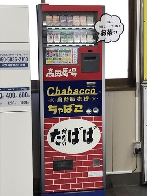 年2万台」廃棄されるタバコ自販機を活用 お茶販売機「チャバコ