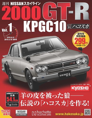 週刊「NISSAN スカイライン2000GT-R KPGC10」先行予約販売開始――全100