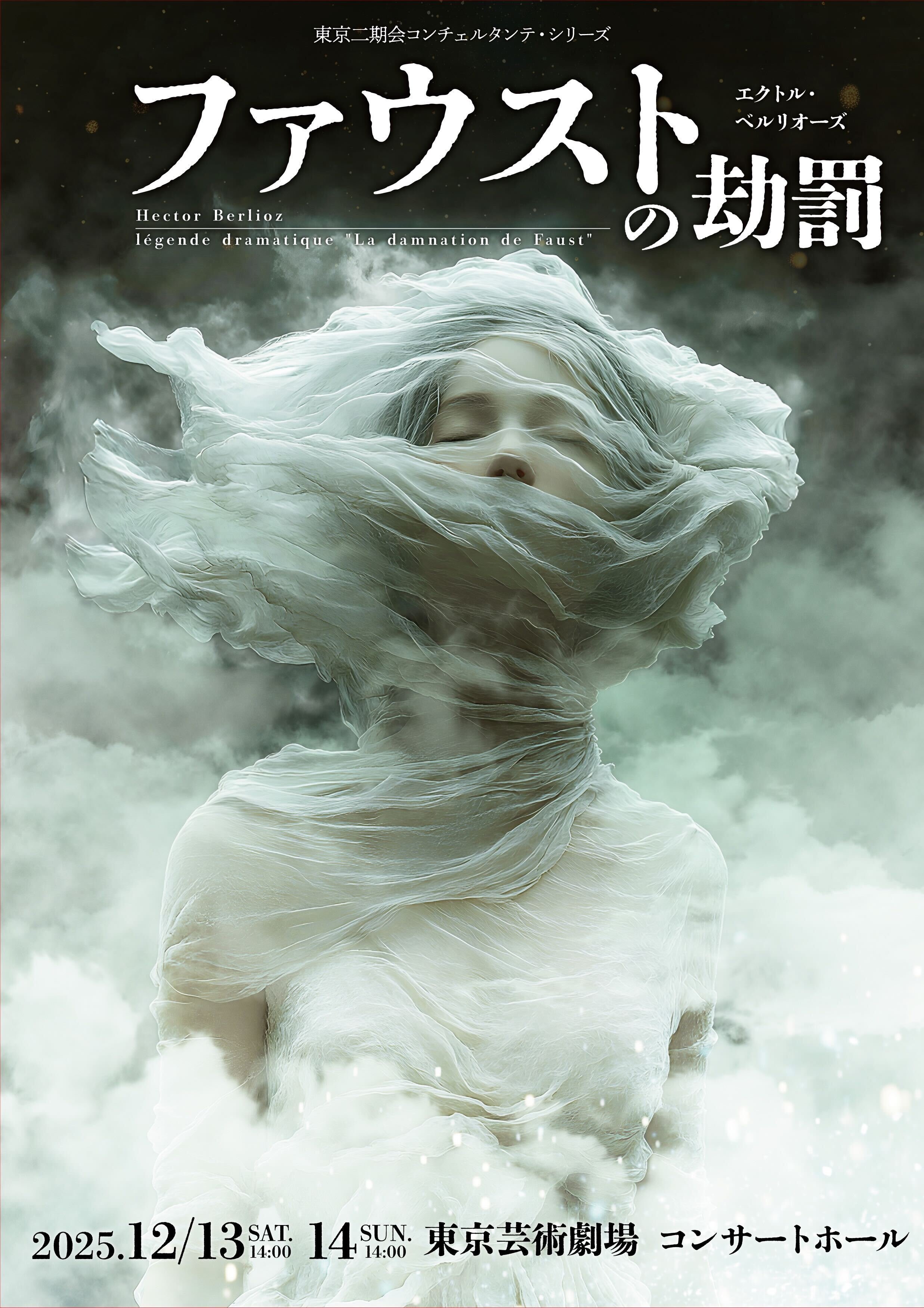 東京二期会コンチェルタンテ・シリーズ ベルリオーズ『ファウストの劫