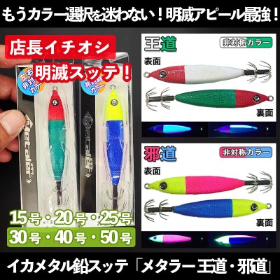 クレイジーオーシャン「イカメタル鉛スッテ」メタラー(王道・邪道