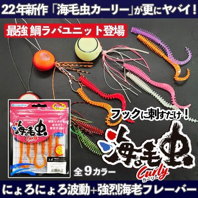 クレイジーオーシャン「海毛虫カーリー」 | ルアーバンク公式ストア