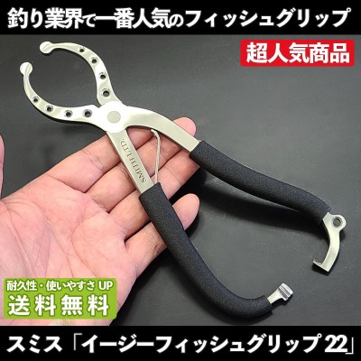 SMITH(スミス)イージーフィッシュグリップ22 改良版 | ルアーバンク