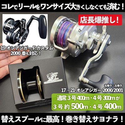 シマノ「夢屋」オシアジガー2000・2001用MAXスプール(右巻き用・左巻き