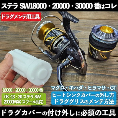 シマノ「ディスクドラグ用工具」ステラSW18000番20000番30000番用