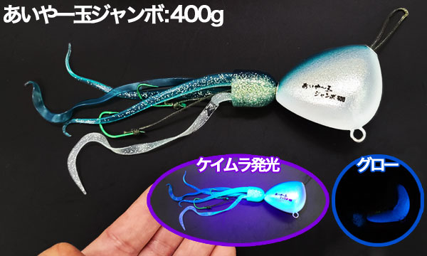 TANA JIG(タナジグ)あいや〜玉ジャンボ 300g・400g・500g | ルアー